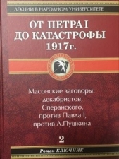 От Петра I до катастрофы 1917 г. - автор Ключник Роман 