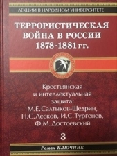 Террористическая война в России 1878-1881 гг. - автор Ключник Роман 
