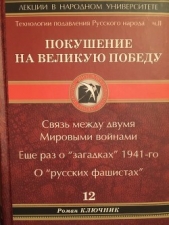 Ключник Роман - Технология подавления русского народа. Часть вторая. Покушение на Великую Победу. Связь между двумя