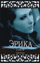 Сойте: Эрика (СИ) - автор Лейт Ольга 
