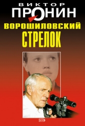 Ворошиловский стрелок (Будет немножко больно, Женщина по средам) - автор Пронин Виктор Алексеевич 