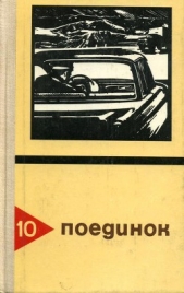 Поединок. Выпуск 10 - автор Черкашин Николай Андреевич 