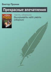 Прекрасные впечатления - автор Пронин Виктор Алексеевич 