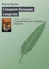 Слишком большое сходство - автор Пронин Виктор Алексеевич 