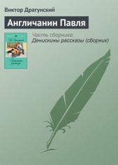 Англичанин Павля - автор Драгунский Виктор 