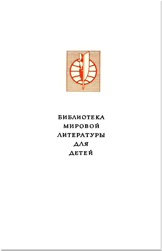 Библиотека мировой литературы для детей, т. 29, кн. 3<br />(Повести и рассказы) - i_001.jpg