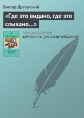 «Где это видано, где это слыхано» - автор Драгунский Виктор 