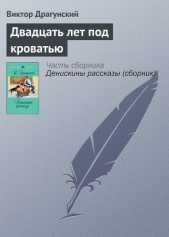 Двадцать лет под кроватью - автор Драгунский Виктор 