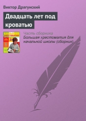 Двадцать лет под кроватью (иллюстрации В. Чижикова) - автор Драгунский Виктор 