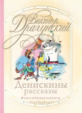 Денискины рассказы: о том, как всё было на самом деле - автор Драгунский Виктор 