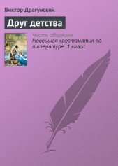 Друг детства - автор Драгунский Виктор 