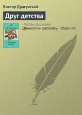 Друг детства - автор Драгунский Виктор 