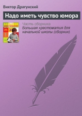 Надо иметь чувство юмора - автор Драгунский Виктор 