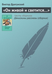 «Он живой и светится» - автор Драгунский Виктор 