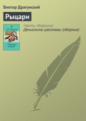 Рыцари - автор Драгунский Виктор 