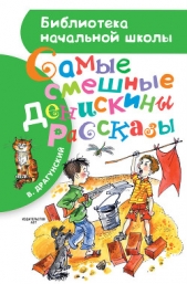 Самые смешные Денискины рассказы (сборник) - автор Драгунский Виктор 