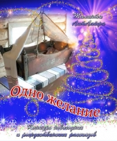 Одно желание... (СИ) - автор Солнечная Наталья 