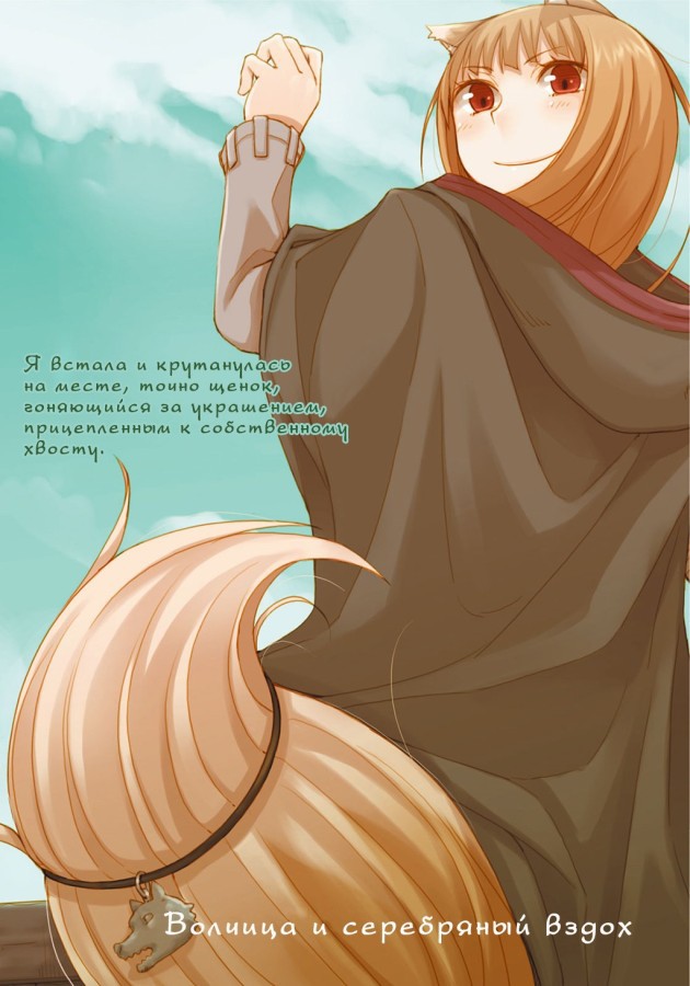 Волчица и пряности. Краски мира 3 (ЛП) - doc2fb_image_02000006.jpg