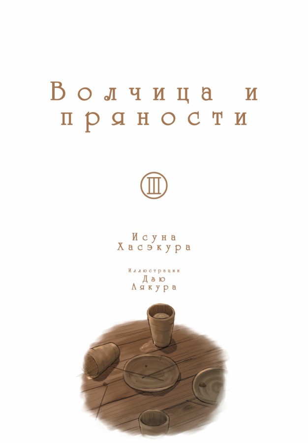 Волчица и пряности. Том 3 (ЛП) - Spice_and_Wolf_Vol_03_p001.jpg