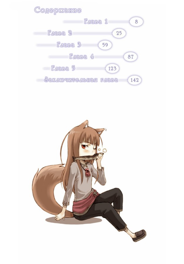 Волчица и пряности. Том 3 (ЛП) - Spice_and_Wolf_Vol_03_p008.jpg