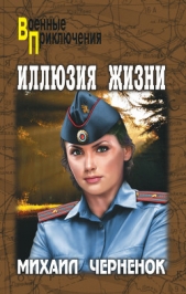 Иллюзия жизни - автор Черненок Михаил Яковлевич 