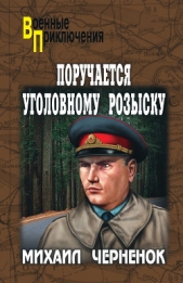 Поручается уголовному розыску - автор Черненок Михаил Яковлевич 