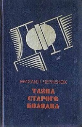 Тайна старого колодца - автор Черненок Михаил Яковлевич 