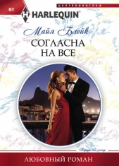  Блейк Майя - Согласна на все