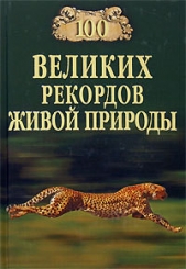  Непомнящий Николай Николаевич - 100 великих рекордов живой природы