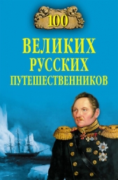 100 великих русских путешественников - автор Непомнящий Николай Николаевич 