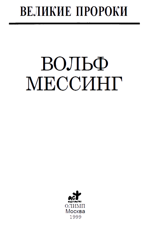 Вольф Мессинг - i_004.png