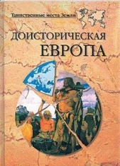 Доисторическая Европа. - автор Непомнящий Николай Николаевич 