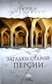 Заrадки старой Персии - автор Бурыгин Сергей Михайлович 