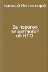 За порогом вероятного? - автор Непомнящий Николай Николаевич 