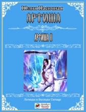 Артиша (СИ) - автор Пасичная Юлия 