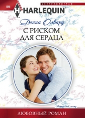 С риском для сердца - автор Олвард Донна 