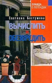 Вычислить и обезвредить - автор Бестужева-Лада Светлана Игоревна 