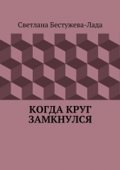 Когда круг замкнулся - автор Бестужева-Лада Светлана Игоревна 