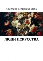 Люди искусства - автор Бестужева-Лада Светлана Игоревна 