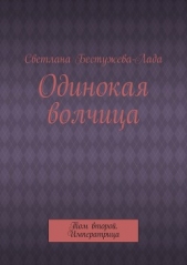 Одинокая волчица. Том второй. Императрица - автор Бестужева-Лада Светлана Игоревна 