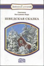 Шведская сказка - автор Бестужева-Лада Светлана Игоревна 
