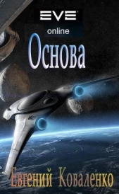 Основа (СИ) - автор Коваленко Евгений Борисович 