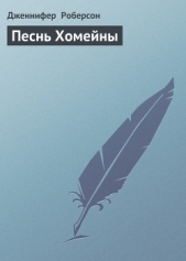 Песнь Хомейны - автор Роберсон Дженнифер 