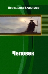 Человек - автор Переладов Владимир 