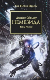 Немезида. Война в тенях. - автор Сваллоу Джеймс 