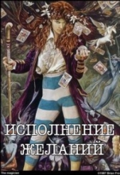 Исполнение желаний (СИ) - автор Кузьмина Ольга Владимировна 