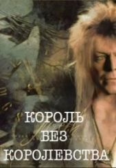 Король без королевства (СИ) - автор Кузьмина Ольга Владимировна 