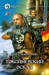 Токсимерский оскал - автор Маркелов Олег Владимирович 