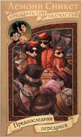 Предпоследняя передряга - автор Сникет Лемони 