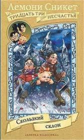 Скользкий склон - автор Сникет Лемони 